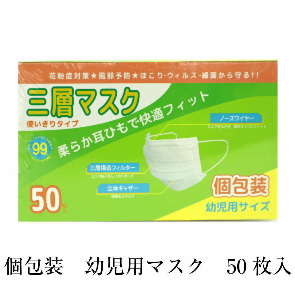 楽天市場 即納 マスク 個包装 子供用 50枚入り 3層式フィルターマスク