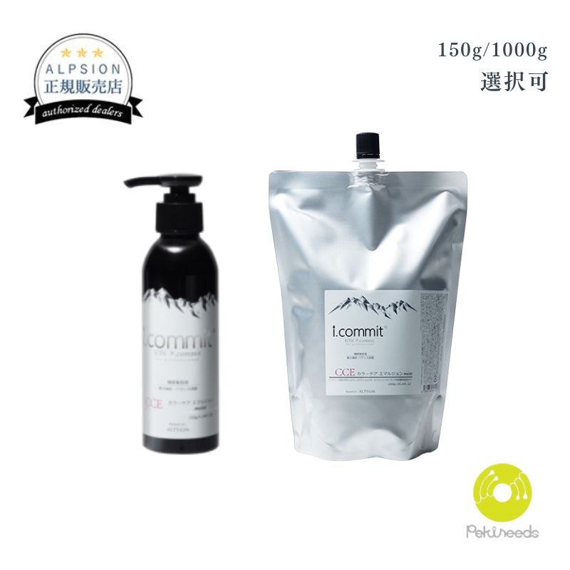 (新品)アルピジョン　カラーケアエマルジョン150g 3本セット i.commit アルピジョン アイコミット カラーケア エマルジョン
