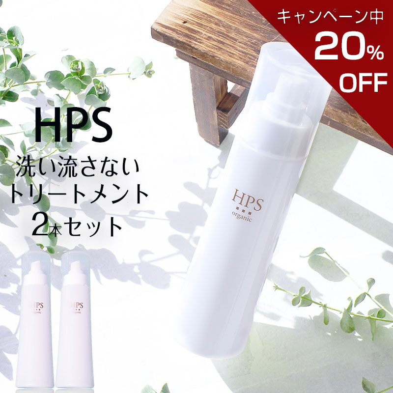 美容室専売 洗い流さないヘアトリートメント 美容室 トリートメント Hps エイチピーエス 150g サロン専売品 高浸透 エマルジョン 保湿 素髪 優しい お髪内部補修 フルーツエキス 素髪 そろそろ さらさら エマルジョン アウトバス 洗い流さないトリートメント