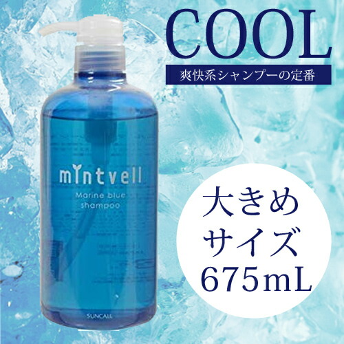 サンコール ミントベル マリンブルーシャンプー 675ml