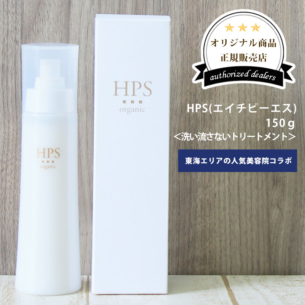 楽天市場 美容室専売 洗い流さないヘアトリートメント 美容室 トリートメント Hps エイチピーエス 150g サロン専売品 高浸透 エマルジョン 保湿 素髪 しなやか 毛髪内部補修 フルーツエキス ヘアサロン運営で安心のpekineeds