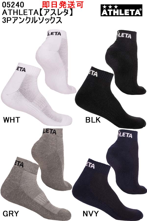 3足組ATHLETAアスレタ22-24cmアンクルソックス05240ネイビー靴下 楽天市場】ATHLETA アスレタ 靴下 3Pアンクルソックス 05240