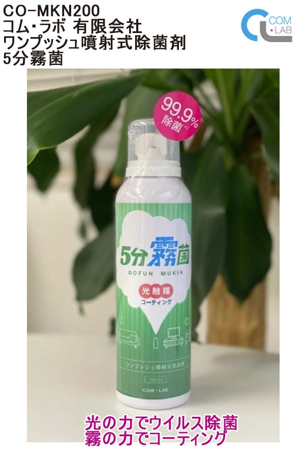 ★即日送りとどける可品番：CO-MKN200除菌吹きつける抗菌スプレーワンプッシュ吹きつける式除菌剤 5分霧菌身寄り内接触感染打つ手  除菌剤 光触媒上塗り 除菌 抗濾過性病原体 コロナ打つ手 コム・科学研究所 狭い会社組織