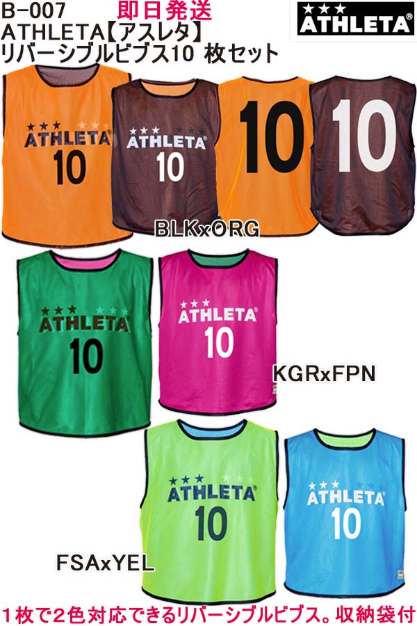 ★即日発送可品番:B-007ブランド:ATHLETA【アスレタ】リバーシブルビブス10 枚セット アスレタ グッズ ウェア サッカー フットサル |イレブンスポーツプランニング