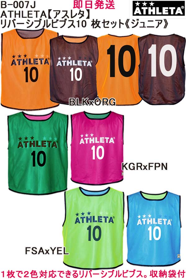 楽天市場】アスレタ ATHLETA リバーシブル ビブス 10枚セット 背番号