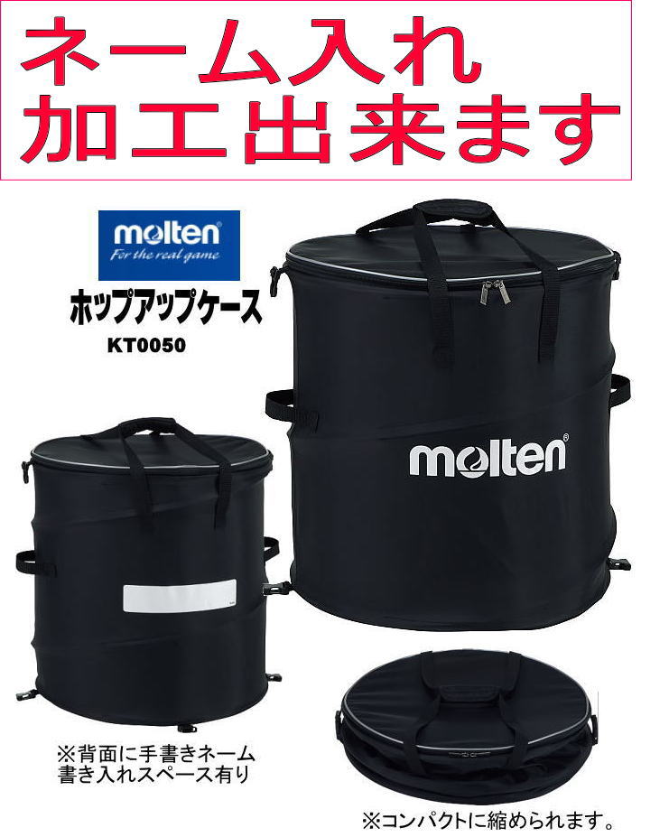 楽天市場 Kt0050 ネーム加工できます Molten モルテン ポップアップケースールカゴ ボールバッグ ネーム入れ の場合 約一週間 卒団 卒業記念 記念品 バスケ バレーボール ハンドボール サッカー フットサル 名入れ プレゼント 卒部 バスケットボール 収納