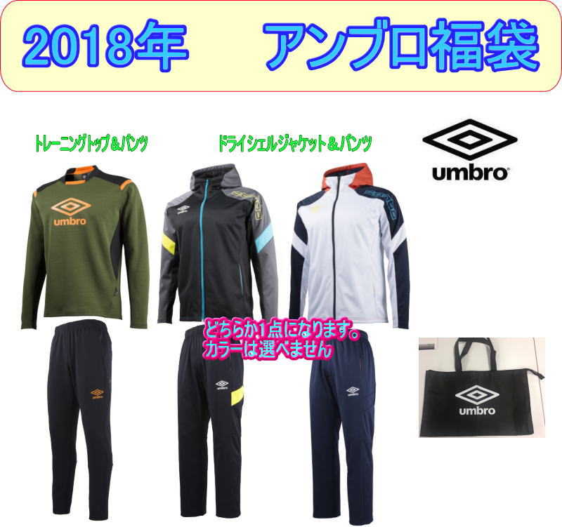 Umbro アンブロ福袋 2018年福袋 4点 1点 ショッピングバッグ 上下