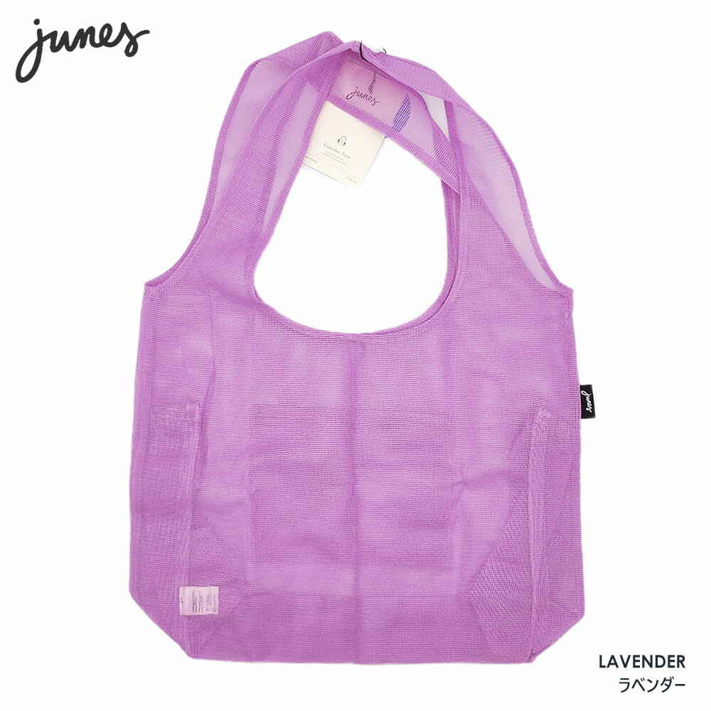 【Junes】ジューンズ・EVERDAY TOTE エブリデーショルダーバッグ ボトルポケット付き（Lavenderラベンダー） (アメリカブランド ジュネス メッシュバッグ ショルダーバッグ エコバッグ 軽量 耐久性 レディース おしゃれ ）