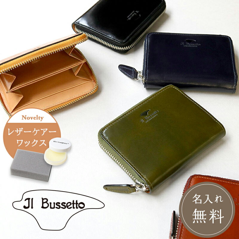 革用クリーム付き Il Bussetto イルブセット ラウンドジップ財布 財布 ウォレット ジップ ファスナー ラウンド コインケース カードケース 小銭 名入れ ギフト プレゼント レザー 本革 牛革 革小物 高級 高品質 スマートコンパクト スリム ビジネス イタリア ミニマム｜Pellepenna