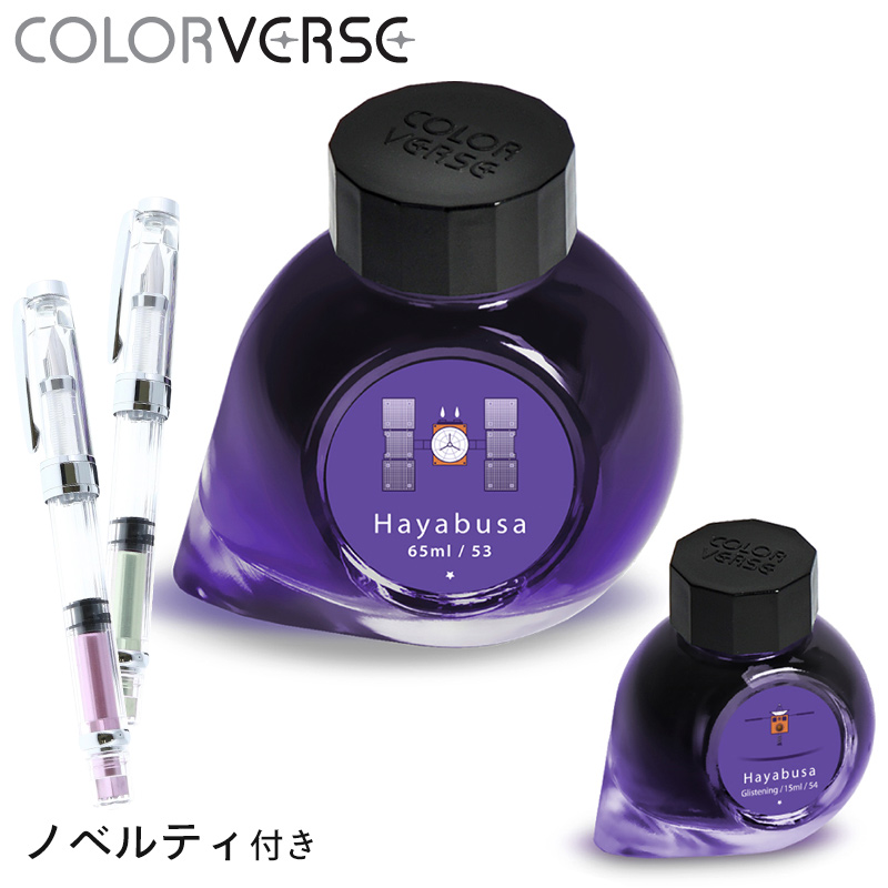 楽天市場 万年筆インク カラーバース Colorverse インク限定 No53 54 Hayabusa 65ml 15ml Pellepenna