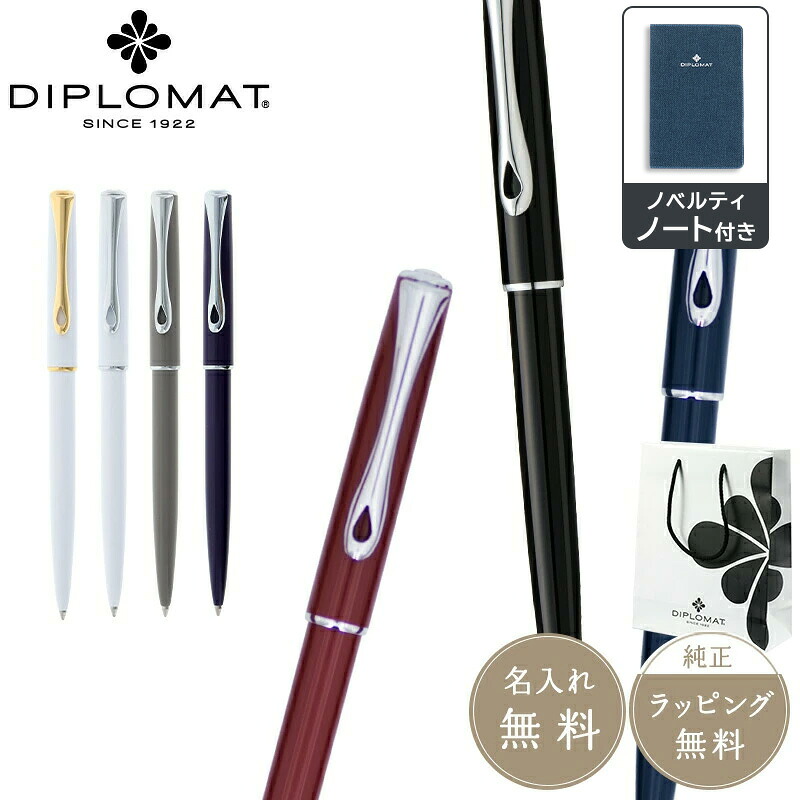 DIPLOMAT ディプロマット ボールペン Traveler トラベラー スノーホワイト スノーホワイトゴールド ディープパープル トープグレー ブラックラッカー ネイビーブルー ダークレッド 筆記具 舶来 ステーショナリー ノック式 男性 女性 ギフト プレゼント お祝い｜Pellepenna