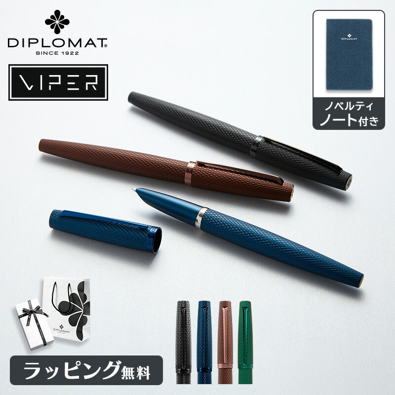 DIPLOMAT ディプロマット 万年筆 VIPER バイパー 筆記具 文具 ステーショナリー 高級 男性 女性 ギフト プレゼント お祝い ラッピング無料 メッセージカード無料 公式 人気 ブランド ギロシェ 父の日 バレンタイン フレッシャーズ お祝い 還暦祝い 入学祝 卒業祝 ブランド