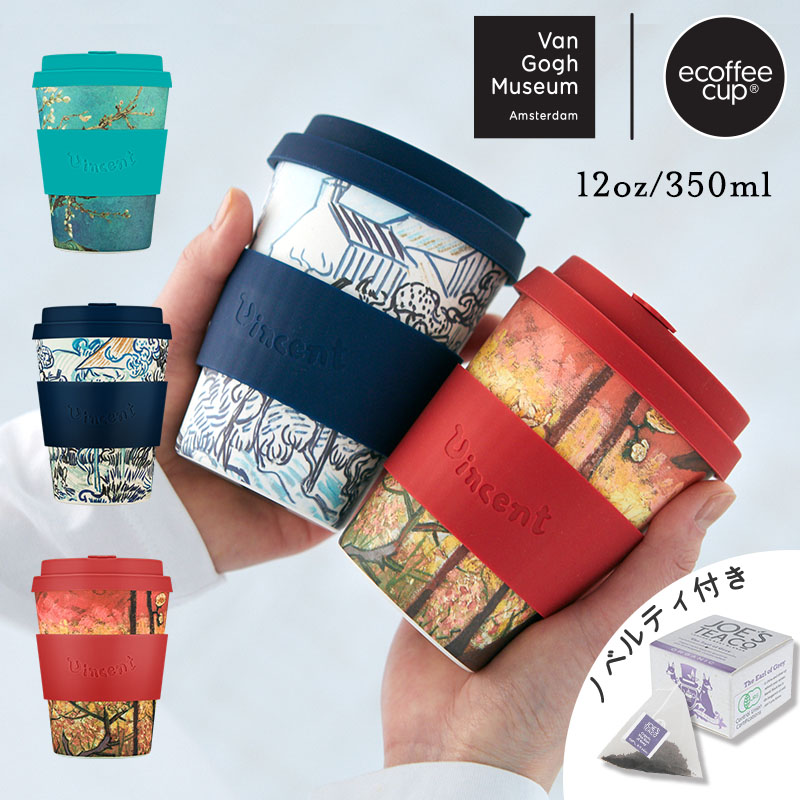 在庫限り 60％OFF 公式 ecoffee cup エコーヒーカップ バンブータンブラー 12oz 350ml ヴィンセント ヴァン ゴッホ Almond Blossom Old Vineyard Flowering Plum Orchard エコ コーヒー 紅茶 サスティナブル 環境 コップ カップ 絵画 2600uk.com 2600uk.com