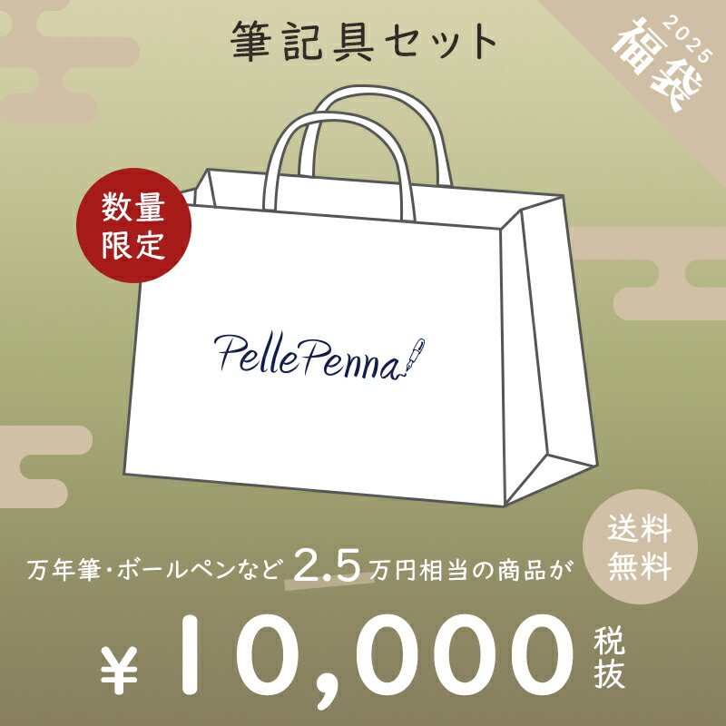 楽天市場】2025 新春 福袋 ペレペンナ 筆記具 万年筆 ボールペン 【新春福袋30000円コース】 高級 ブランド : Pellepenna