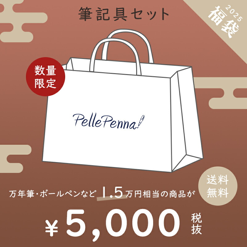 楽天市場】2025 新春 福袋 ペレペンナ 筆記具 万年筆 ボールペン 【新春福袋5000円コース】 高級 ブランド : Pellepenna