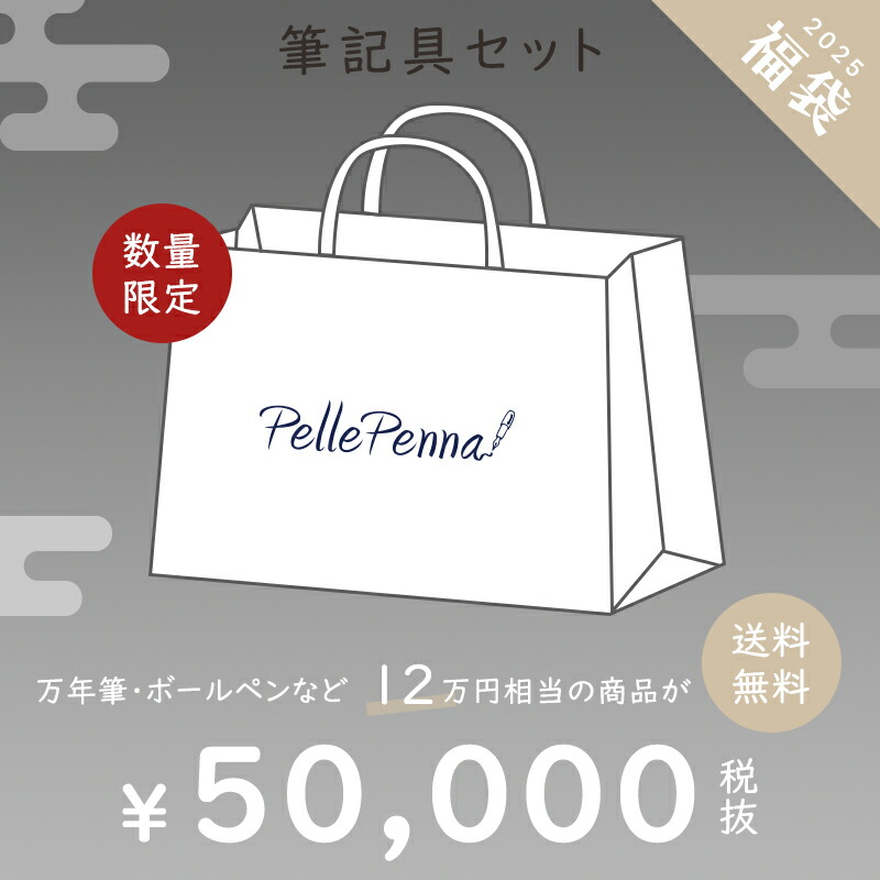 楽天市場】2025 新春 福袋 ペレペンナ 筆記具 万年筆 ボールペン 【新春福袋30000円コース】 高級 ブランド : Pellepenna