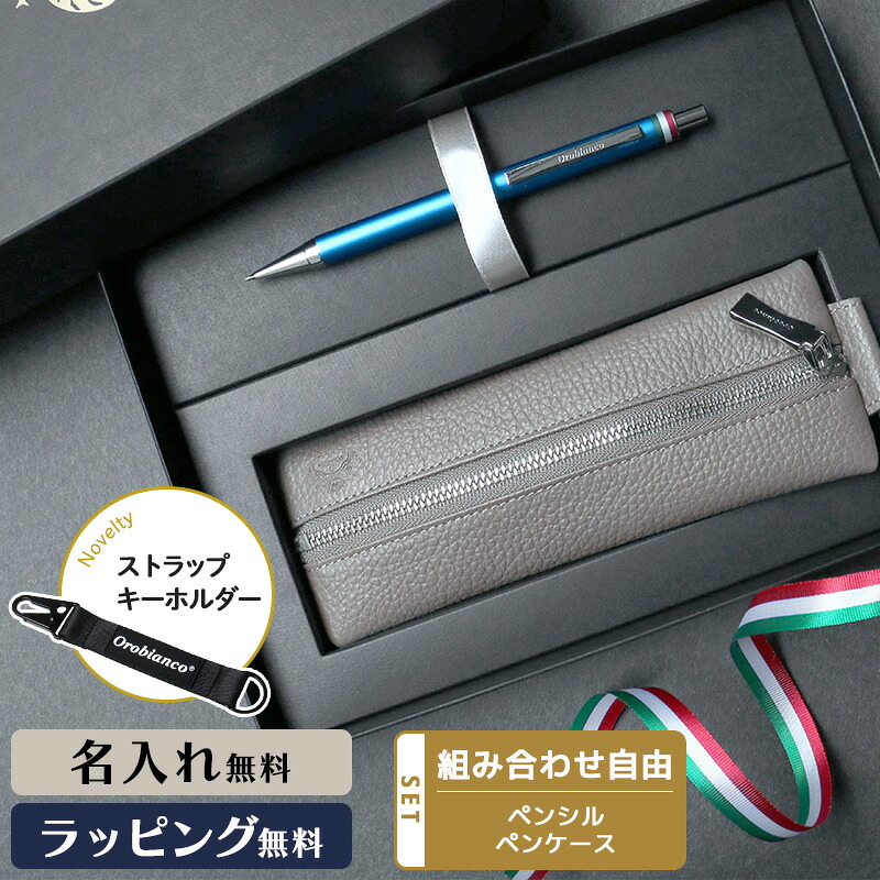 オロビアンコ フレッチャシャープペンシル ペンケース ギフトセット シャーペン OROBIANCO メンズ レディース 日本製 ギフト プレゼント 本革 ブランド 高級 ペンシース 人気 就職祝い 入学祝 ビジネス 筆記具 お祝い フレッシャーズ 誕生日|Pellepenna