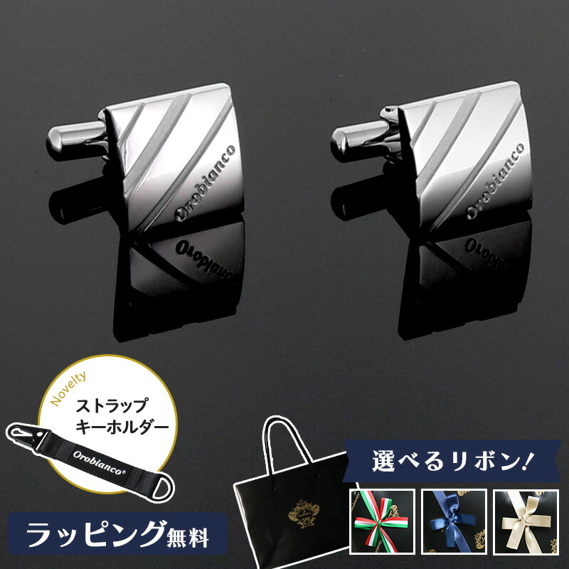 公式 選べるリボンカラー Orobianco オロビアンコ メンズ カフス カフリンクス シルバー ORC149 父の日 おしゃれ ブランド ギフト プレゼント お祝い アクセサリー 誕生日 冠婚葬祭 就職祝い