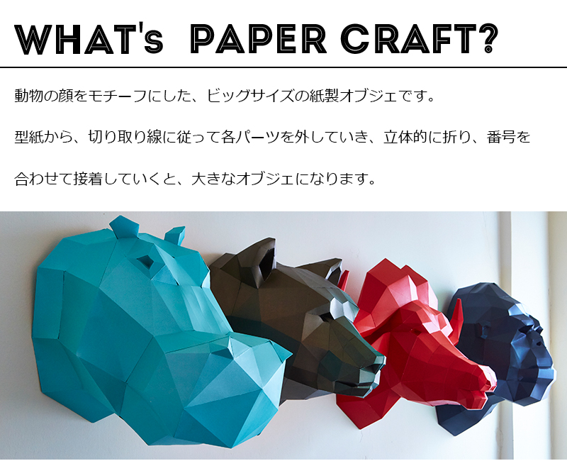 楽天市場 ペーパークラフト インテリア オブジェ Objects Paper Craft オブジェクツペーパークラフト 紙製 飾り 動物 置物 組立 家で出来る おうち時間 在宅 Pellepenna