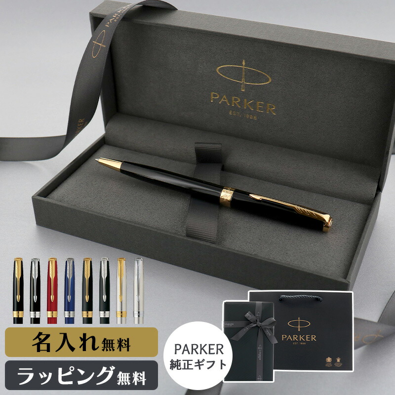 パーカー ボールペン ソネット 名入れ ペンケース ギフト プレゼント バレンタイン 高級 ブランド 筆記具 男性 女性 メンズ レディース 人気 純正 記念品 誕生日 送別 卒業 入学 就職祝 退職 昇進 定年 内祝 還暦 父の日 ビジネス オフィス