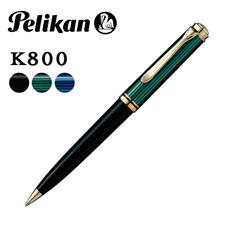 お買得】 Pelikan ペリカン スーベレーン K800 ボールペン