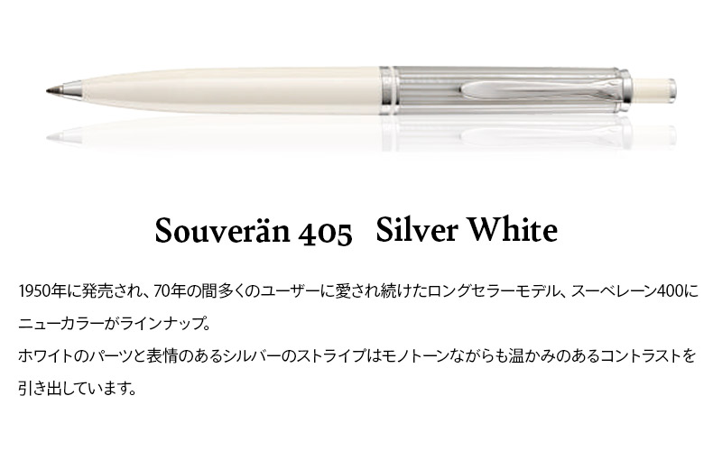 楽天市場 正規販売 Pelikan ペリカン ボールペン スーベレーン 405 シルバーホワイト Pellepenna