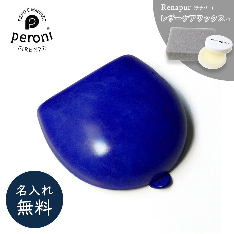 革用クリーム付き Peroni ペローニ コインケース ブライヤー ライトブルー 名入れ無料 名入れ 小銭入れ 本革 革 レザー 財布 コンパクト 丸型 ブランド イタリア ビジネス メンズ レディース ギフト プレゼント ミニマム ウォレット ポケット 正規販売