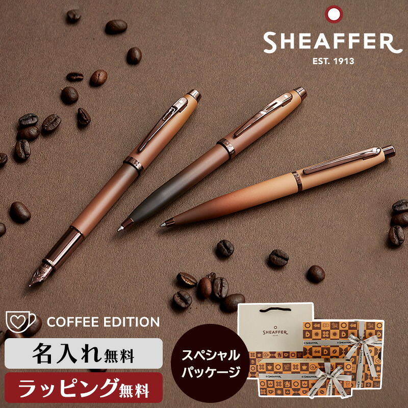 名入れ シェーファー コーヒー エディション ボールペン 万年筆 バレンタイン SHEAFFER 高級 筆記具 ステーショナリー 書斎 オフィス 男性 ギフト プレゼント 名前 ネーム 文具 回転式 ノック式 記念 誕生日 記念品 退職祝い ブランド 女性 就職祝