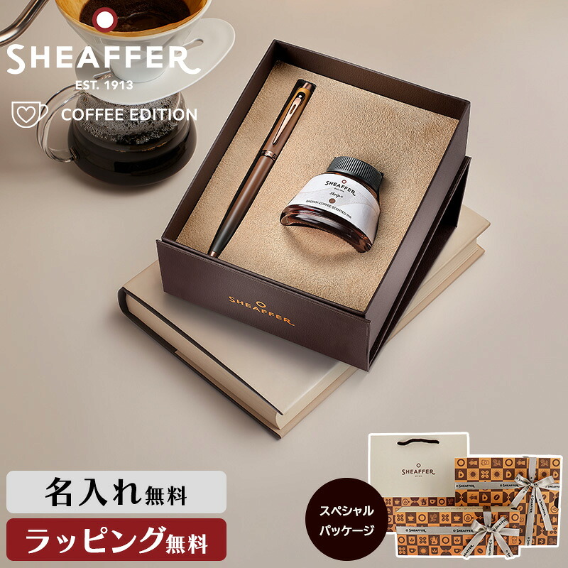 名入れ シェーファー コーヒー フレーバー インクボトル ギフトセット 万年筆 父の日 SHEAFFER 高級 筆記具 ステーショナリー 書斎 オフィス 男性 ギフト プレゼント 名前 ネーム 文具 記念 誕生日 記念品 文房具 退職祝い ブランド 女性 敬老の日｜Pellepenna
