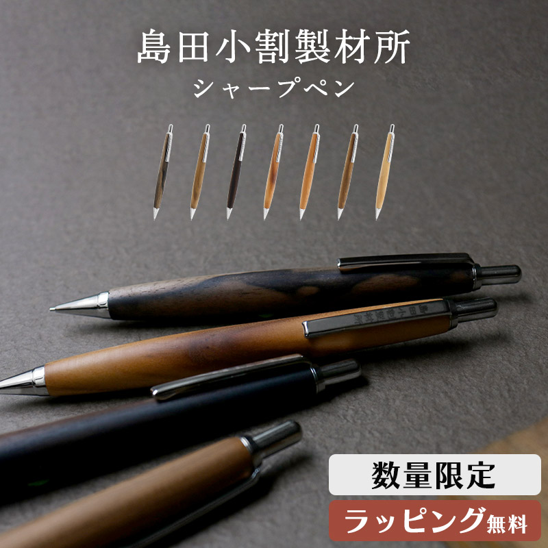 楽天市場】島田小割 製材所 木製 シャーペン シャープ ペンシル