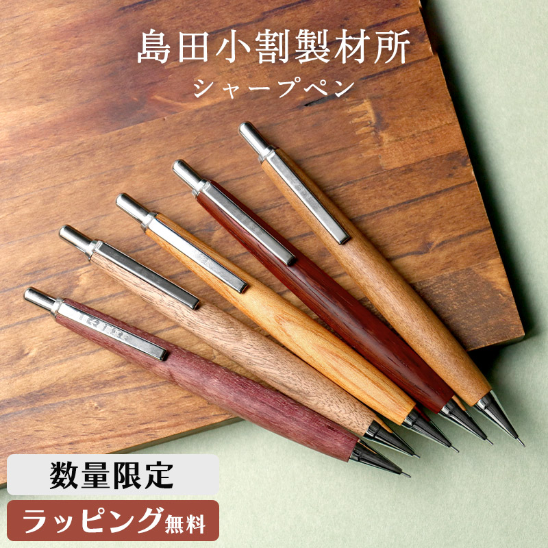 楽天市場】島田小割 製材所 木製 シャーペン シャープ ペンシル
