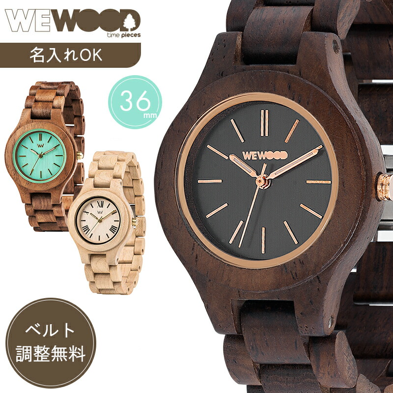 楽天市場】【30％OFF】公式 【ベルト調整無料】木製腕時計 WEWOOD