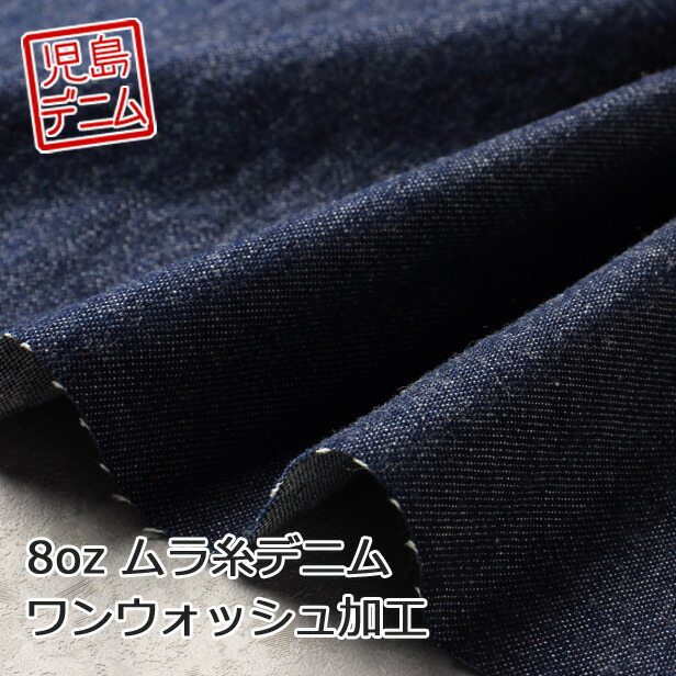 楽天市場】デニム 生地 8オンス ムラ糸デニム ワンウォッシュ加工