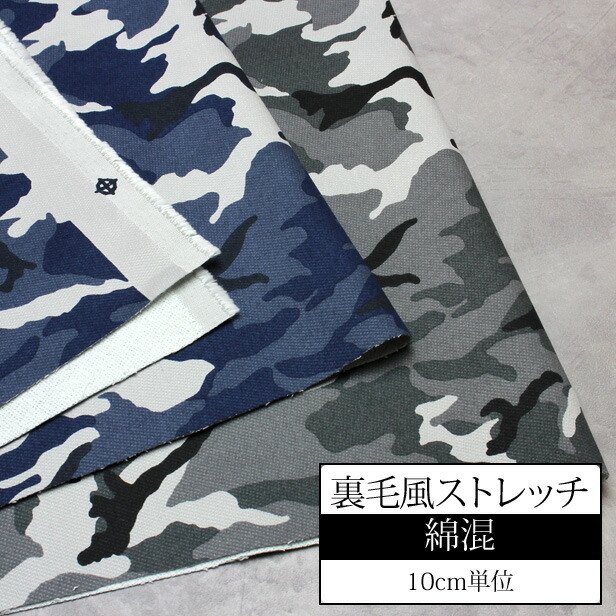 楽天市場】生地 布 裏毛風 ストレッチ 迷彩柄 プリント 【10cm単位