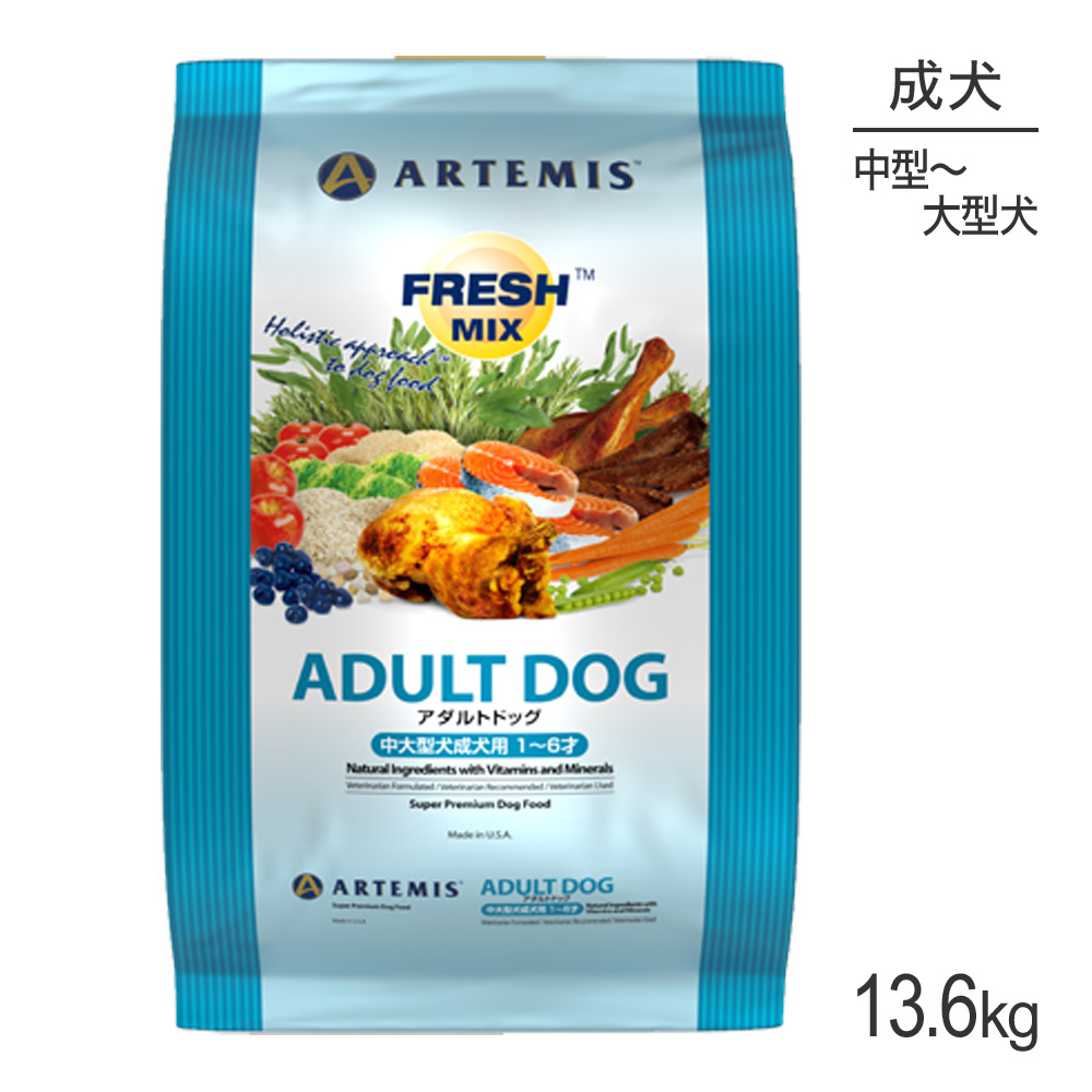 ■最大ポイント10倍【要ｴﾝﾄﾘｰ】アーテミス ARTEMIS フレッシュミックス アダルトドッグ 13.6kg (犬・ドッグ)[正規品]
