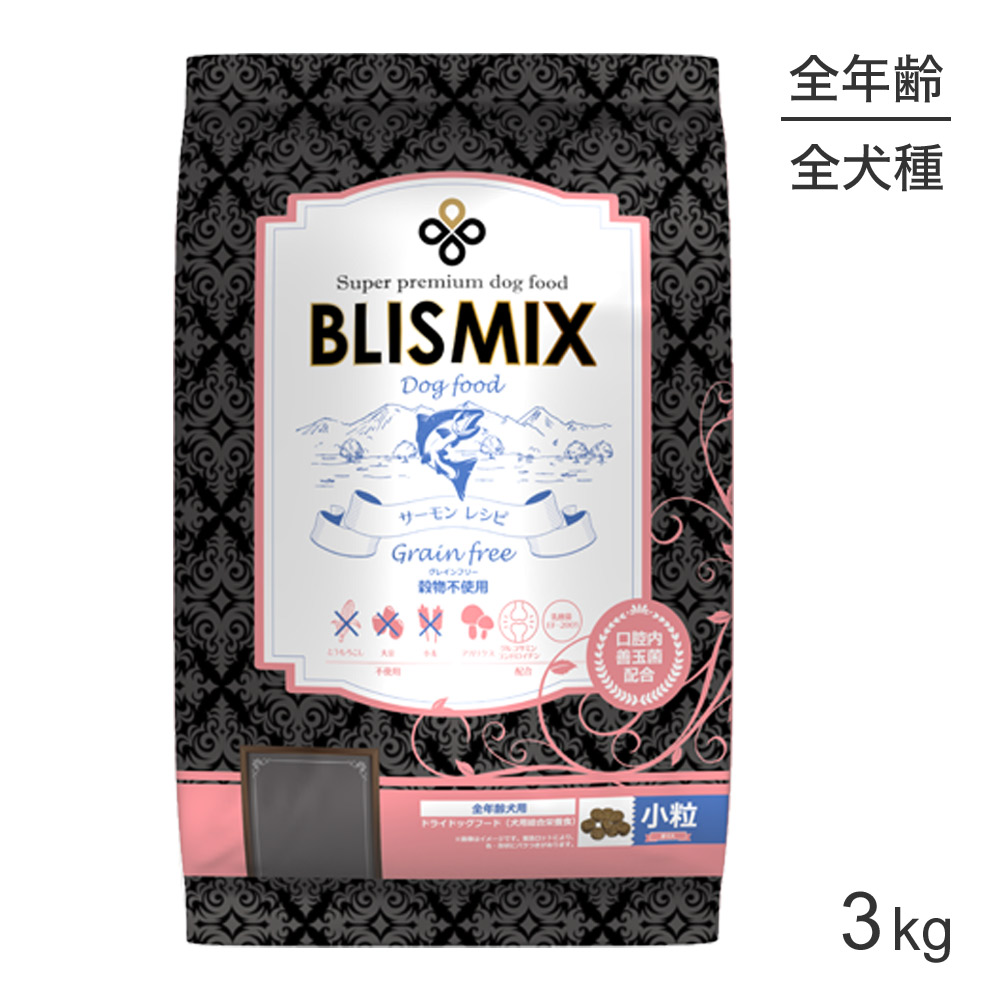 ブリスミックス BLISMIX グレインフリー サーモン 小粒 全犬種 全年齢用 3kg (犬・ドッグ)[正規品]