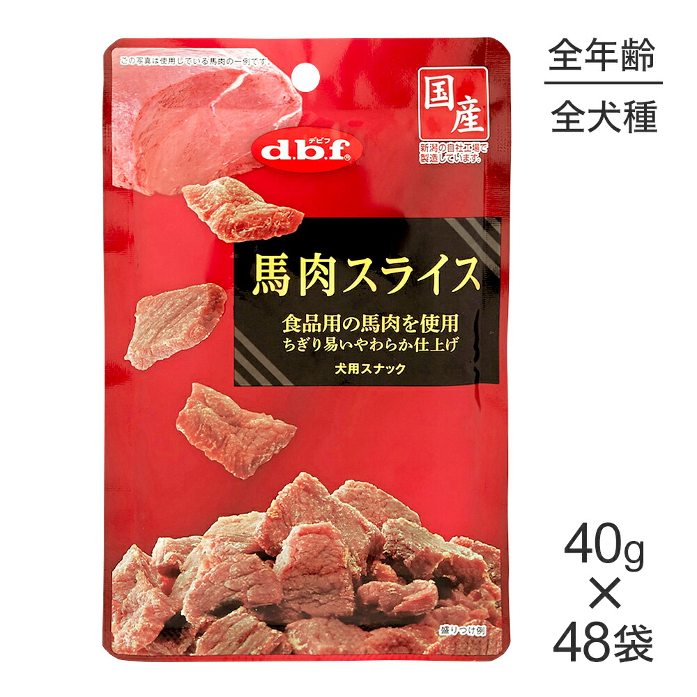 ■最大ポイント10倍【要ｴﾝﾄﾘｰ】【40g×48袋】デビフペット 馬肉スライス (犬・ドッグ)