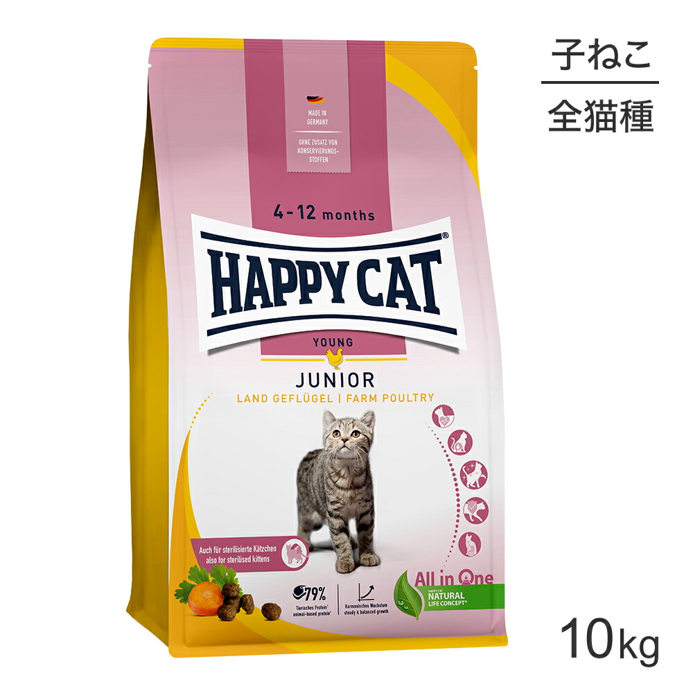 HAPPY CAT ヤング ジュニア ファームポルトリー 子猫用 10kg (猫・キャット) [正規品]｜ペモス