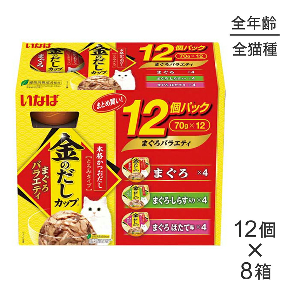 【(70g×12個)×8箱】いなば 金のだしカップ まぐろバラエティ ウェット (猫・キャット)