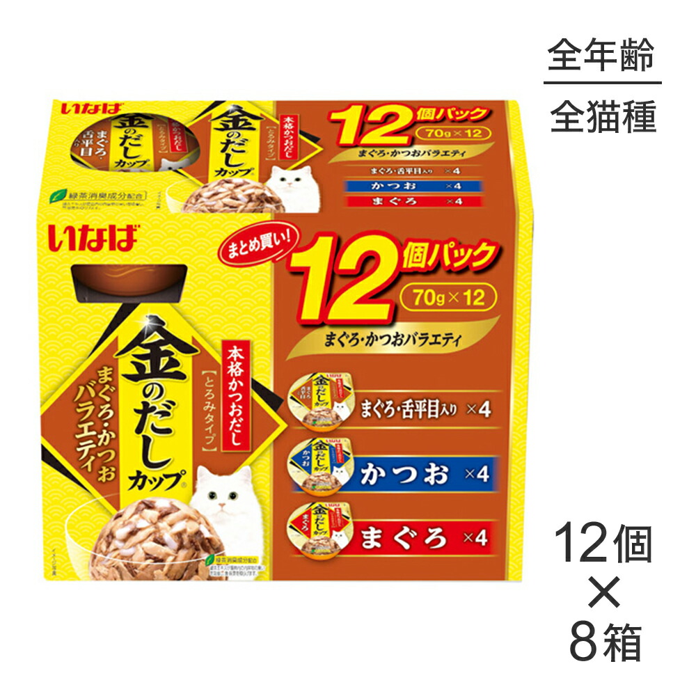 【(70g×12個)×8箱】いなば 金のだしカップ まぐろ・かつおバラエティ ウェット (猫・キャット)