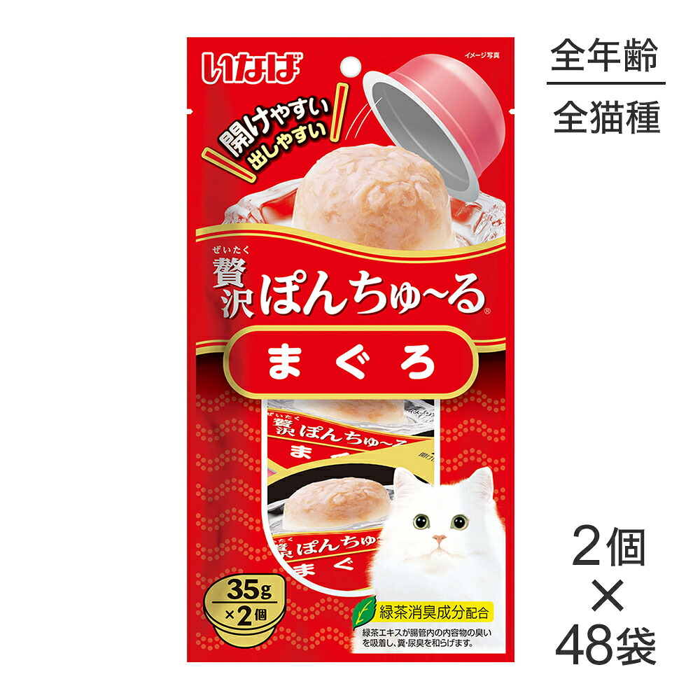 【(35g×2個)×48袋】いなば 贅沢ぽんちゅ～る まぐろ (猫・キャット)