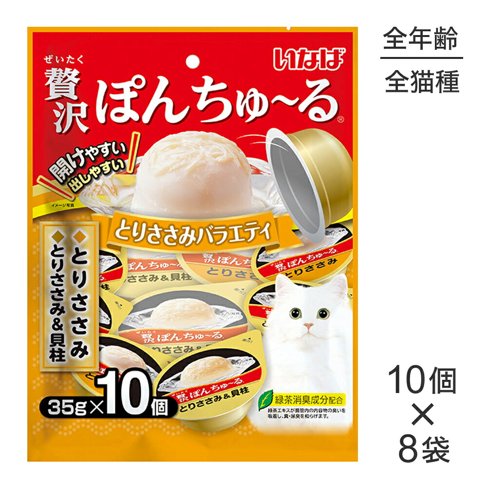 ■最大ポイント10倍【7/19～要ｴﾝﾄﾘｰ】【(35g&times;10個)&times;8袋】いなば 贅沢ぽんちゅ～る とりささみバラエティ (猫・キャット)｜ペモス