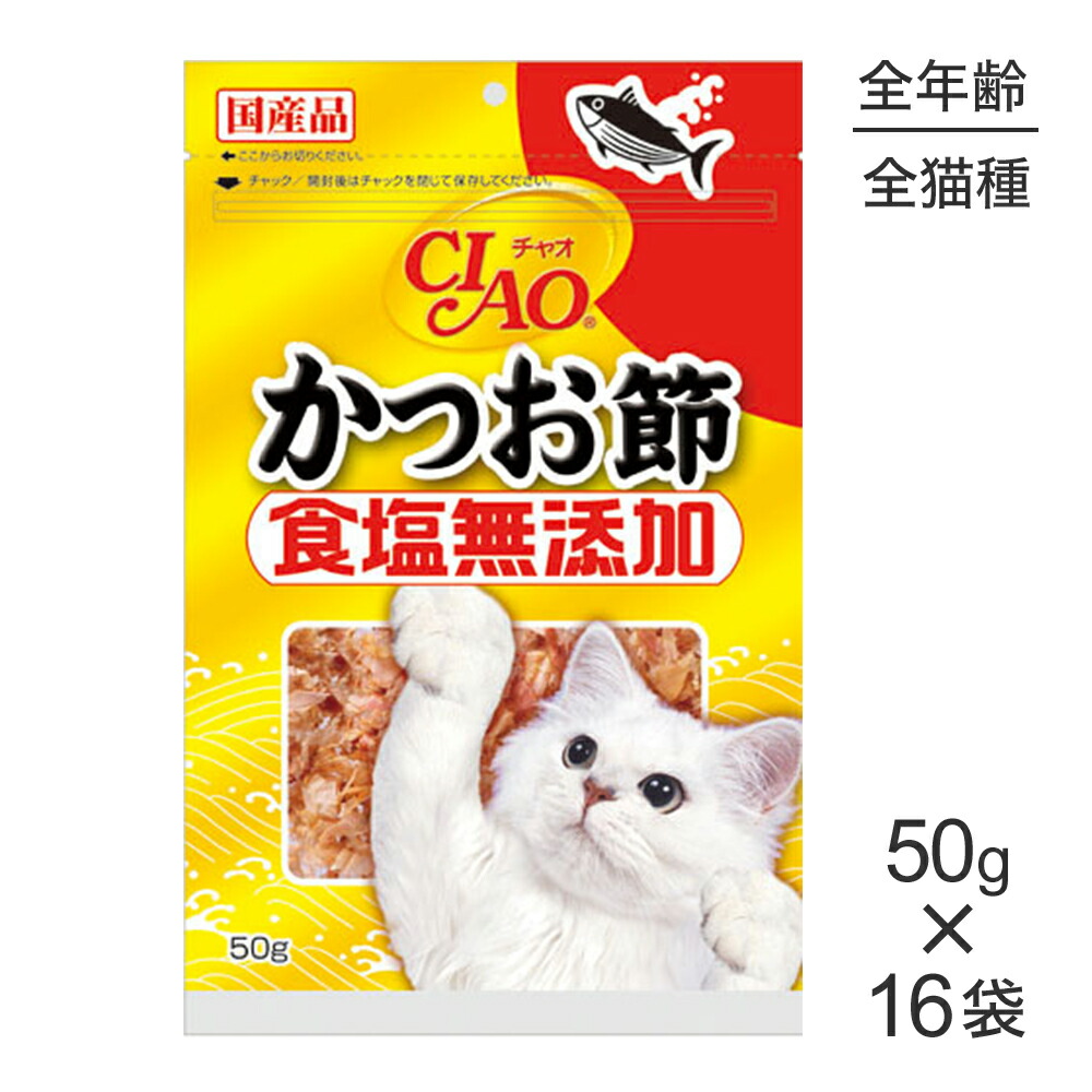 ■最大ポイント10倍【要ｴﾝﾄﾘｰ】【50g×16袋】いなば CIAO 食塩無添加 かつお節 (猫・キャット)