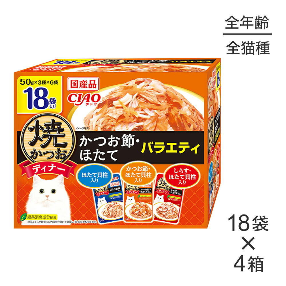 【(50g×18袋)×4箱】いなば CIAO 焼かつおディナー かつお節・ほたてバラエティ ウェット パウチ (猫・キャット)