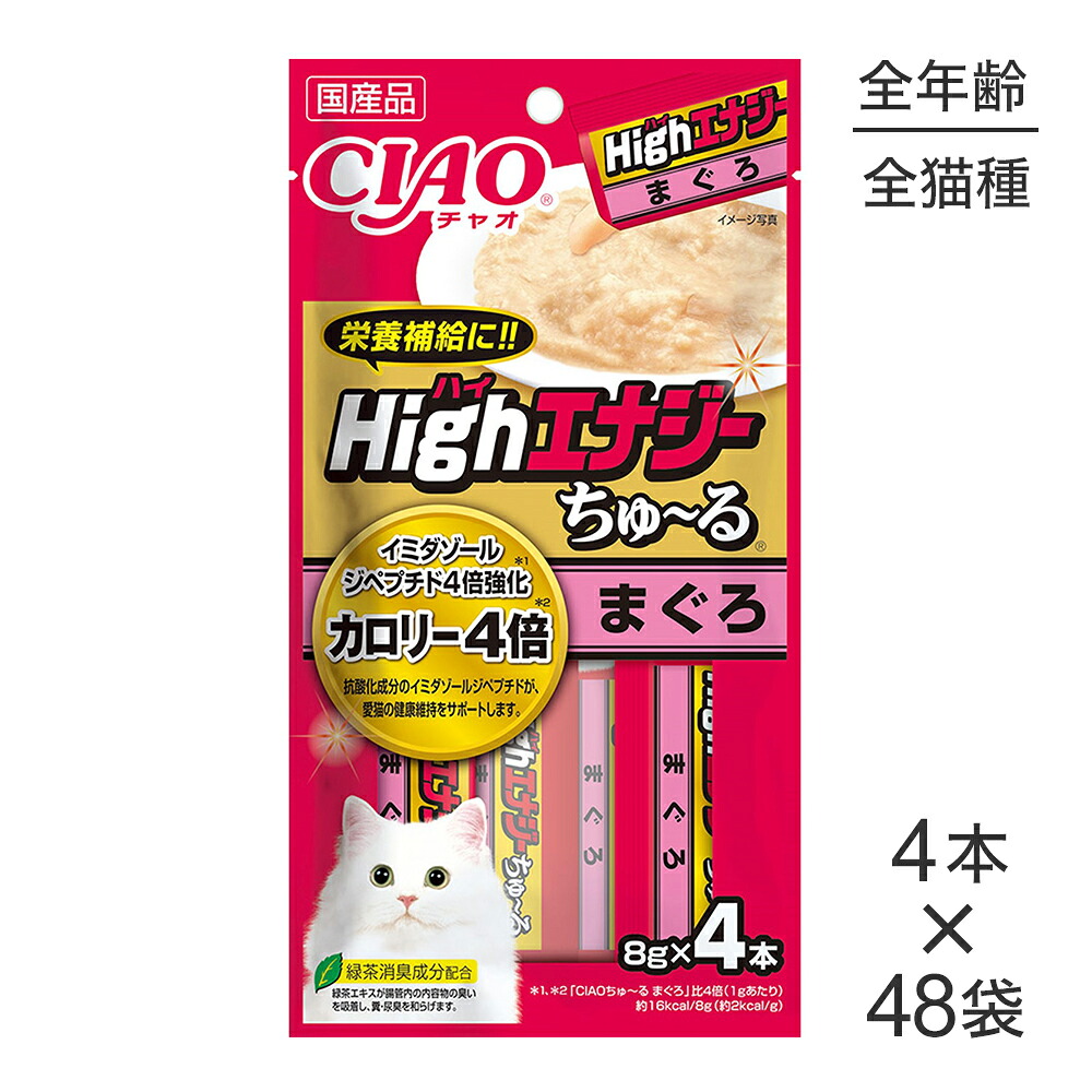 ■最大ポイント10倍【7/19～要ｴﾝﾄﾘｰ】【(8g&times;4本)&times;48袋】いなば CIAO Highエナジーちゅ～る まぐろ (猫・キャット)｜ペモス