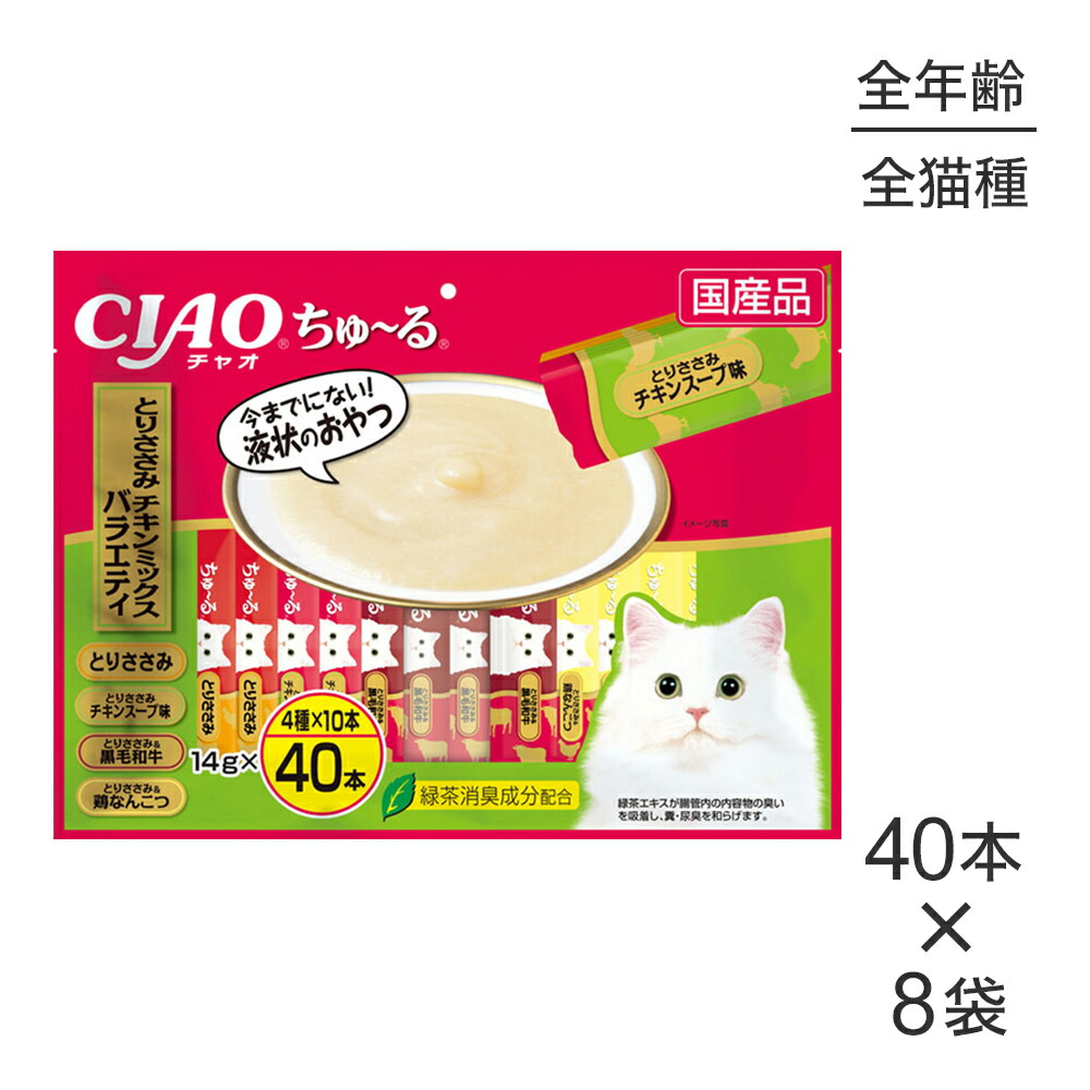 【(14g×40本)×8袋】いなば CIAOちゅ～る とりささみ・チキンミックスバラエティ (猫・キャット) 12,898円