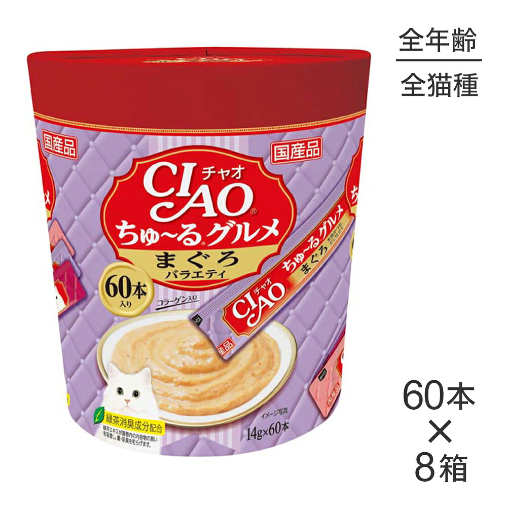 ■最大ポイント10倍【7/19~要エントリー】【(14g×60本)×8箱】いなば CIAOちゅ~るグルメ まぐろバラエティ (猫・キャット)|ペモス