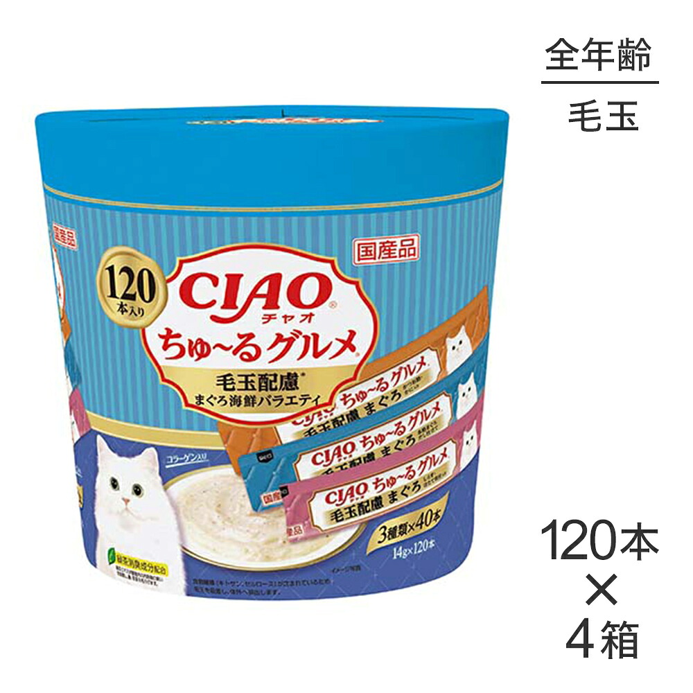 ■最大ポイント10倍【7/19~要エントリー】【(14g×120本)×4箱】いなば CIAOちゅ~るグルメ 毛玉配慮 まぐろ海鮮バラエティ (猫・キャット)|ペモス