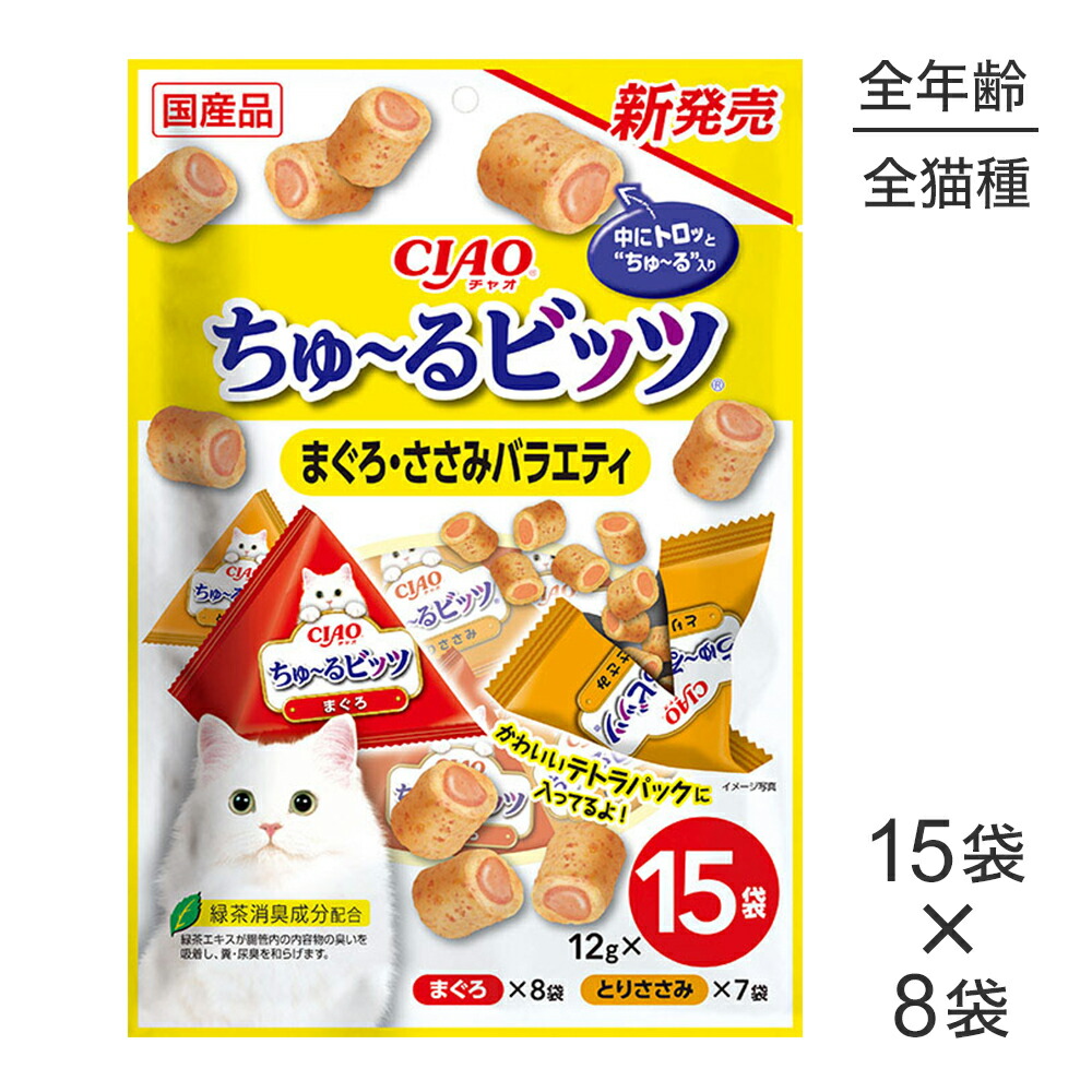 【(12g×15袋)×8袋】いなば CIAOちゅ~るビッツ まぐろ・ささみバラエティ (猫・キャット)