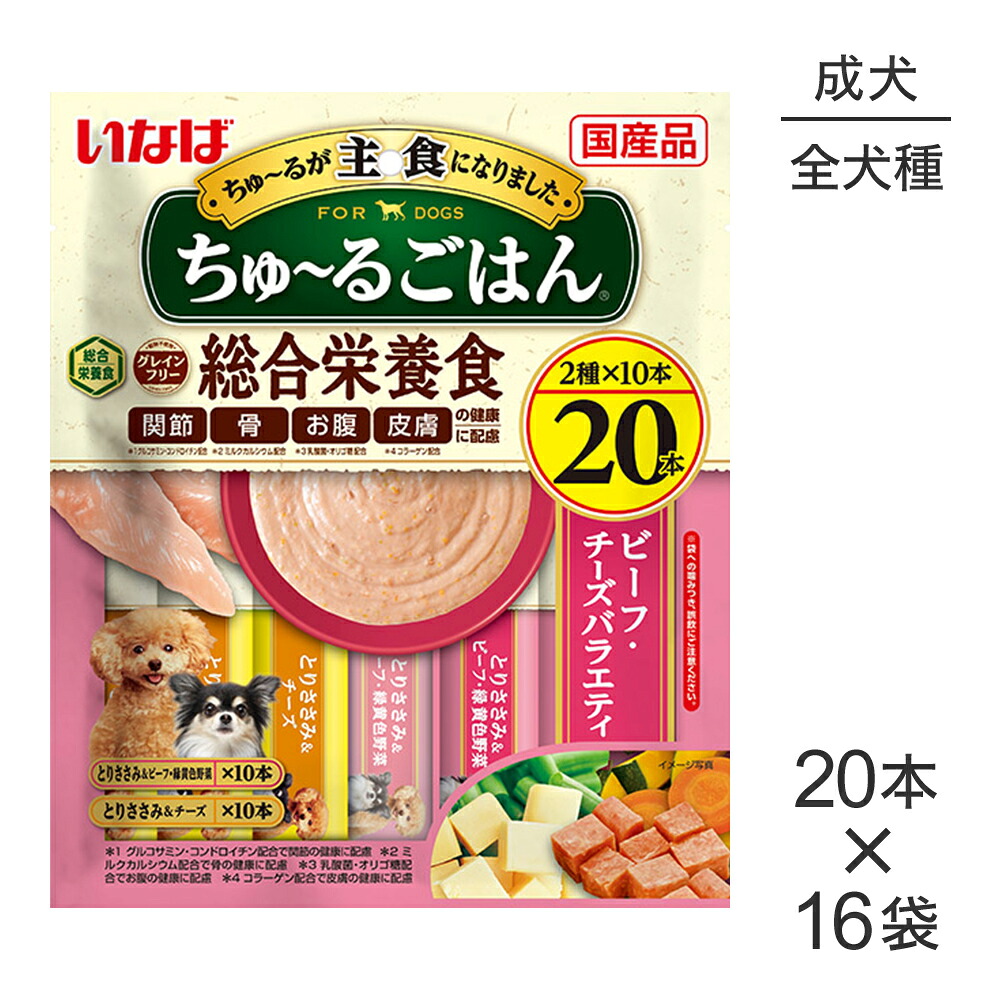 【(14g×20本)×16袋】いなば ちゅ～るごはん 総合栄養食 成犬用 ビーフ・チーズバラエティ (犬・ドッグ)